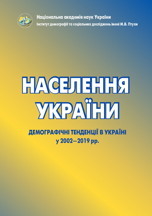 Населення України. Демографічні тенденції в Україні у 2002–2019 рр.