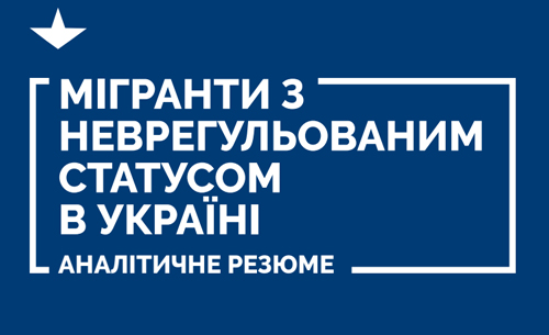 Чисельність мігрантів з неурегульованим статусом в Україні за оцінкою становить від 37,7 до 60,9 тис