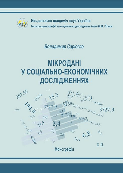 Мікродані у соціально-економічних дослідженнях