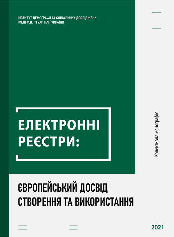 Електронні реєстри: європейський досвід створення та використання