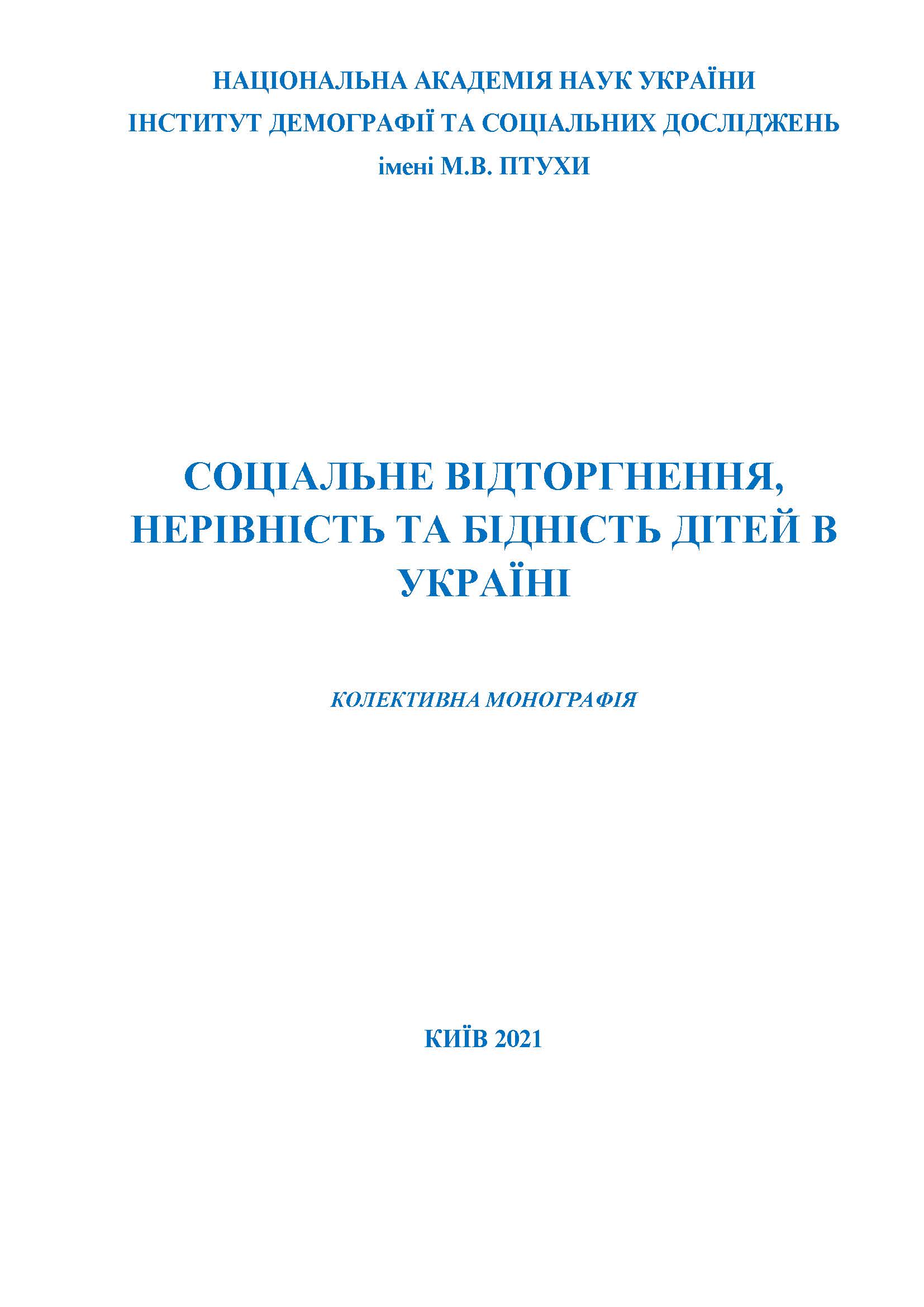 Соціальне відторгнення, нерівність та бідність дітей