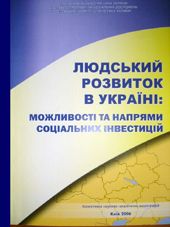 ЛЮДСЬКИЙ РОЗВИТОК В УКРАЇНІ: МОЖЛИВОСТІ ТА НАПРЯМИ СОЦІАЛЬНИХ ІНВЕСТИЦІЙ